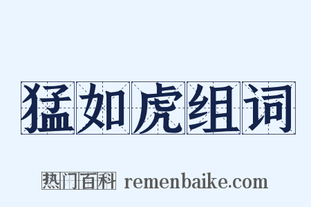 猛如虎组词是什么意思的图片